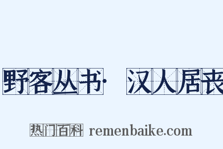 野客丛书·汉人居丧是什么意思的图片